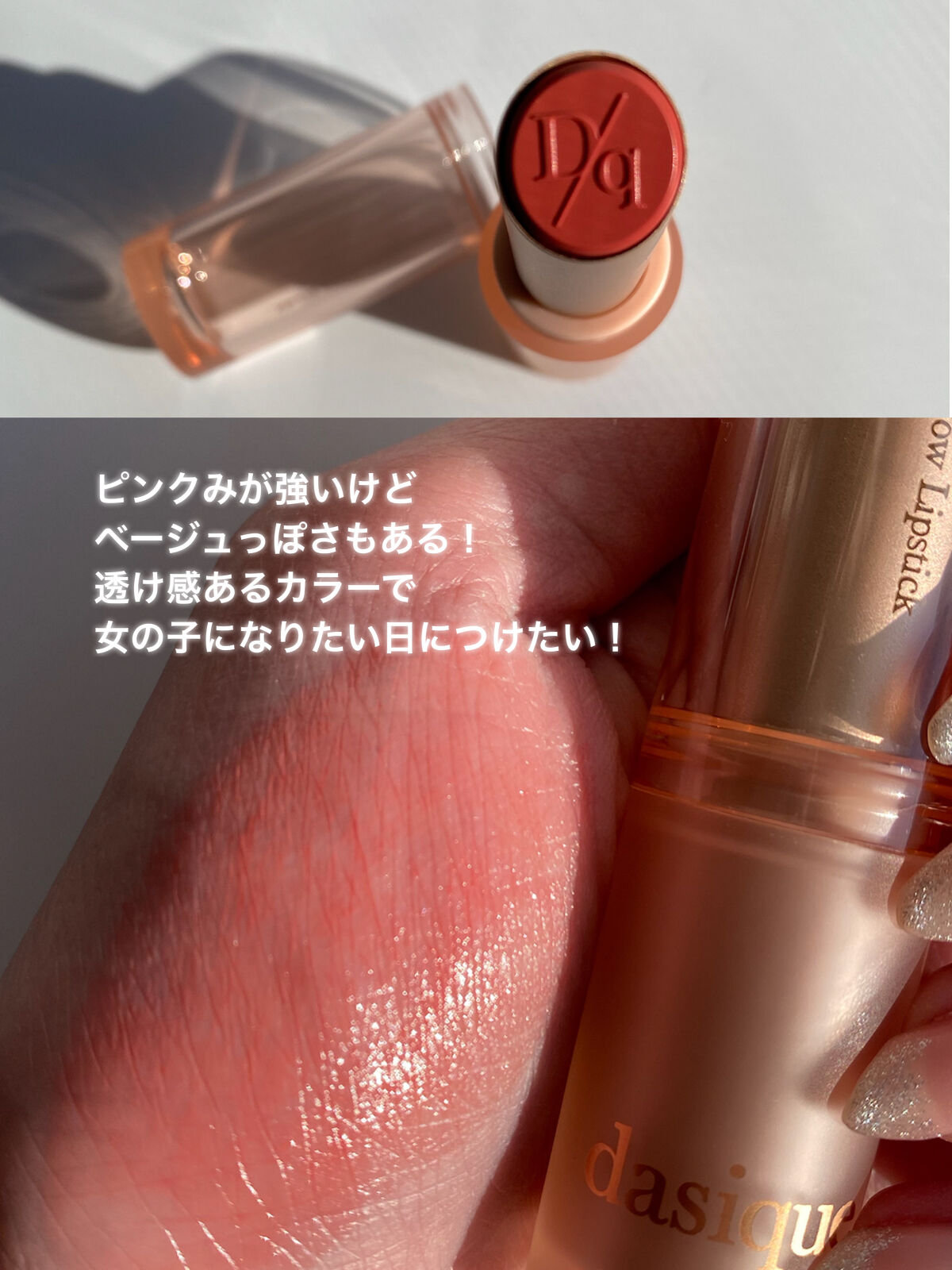 ムードグロウリップスティック 04 ローズヒップ/dasique/口紅を使ったクチコミ（2枚目）