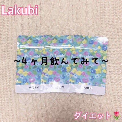 Lakubi(ラクビ)/NICORIO(ニコリオ)/健康サプリメントを使ったクチコミ(1枚目)