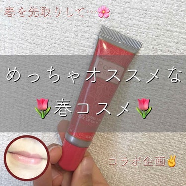 L'OCCITANE ローズ リップバームのクチコミ「こんにちは〜
tamaです☺︎


コラボ企画✌️スイブありがとう☺︎


今回は、春コスメを.....」（1枚目）