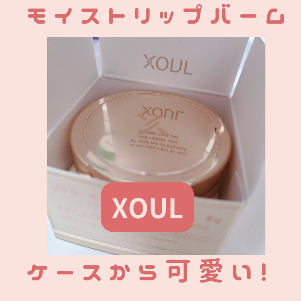 モイストリップバーム/XOUL/リップバームを使ったクチコミ(1枚目)