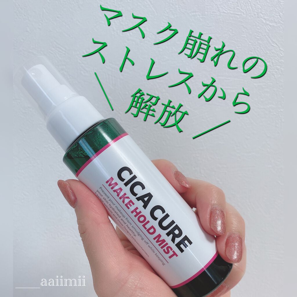 シカキュア メイク ホールドミスト/山忠/ミスト状化粧水を使ったクチコミ（1枚目）