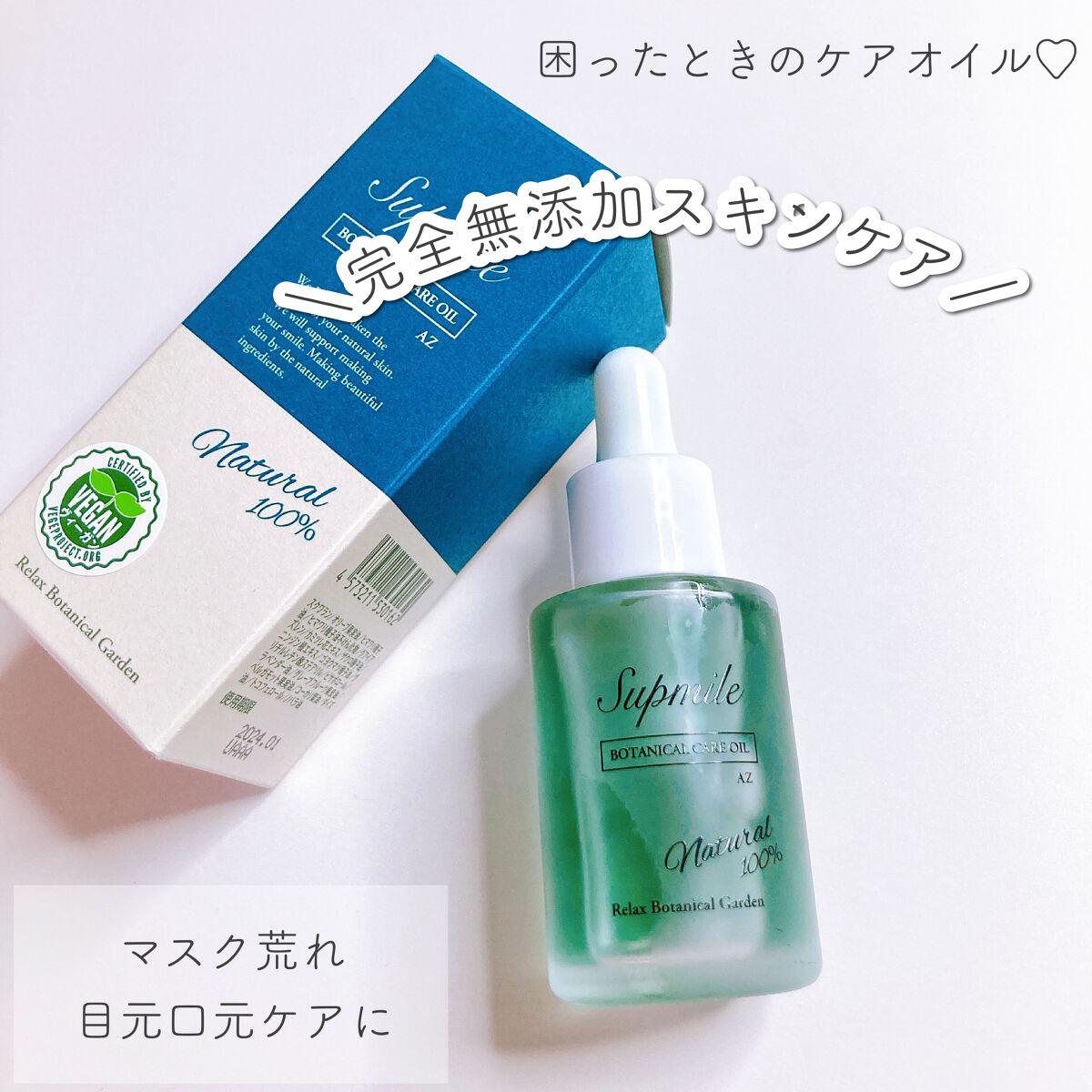 サプミーレ ボタニカルケアオイル AZ/Supmile/フェイスオイルを使ったクチコミ(1枚目)