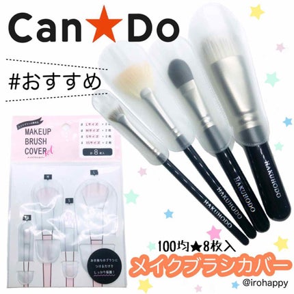 メイクブラシカバー/セリア/その他化粧小物を使ったクチコミ(1枚目)