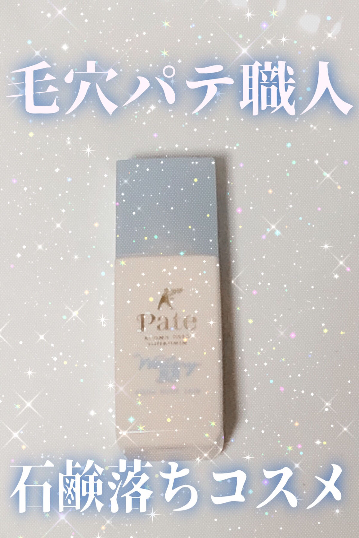 アクアヌードスキン 02/毛穴パテ職人/化粧下地を使ったクチコミ（1枚目）