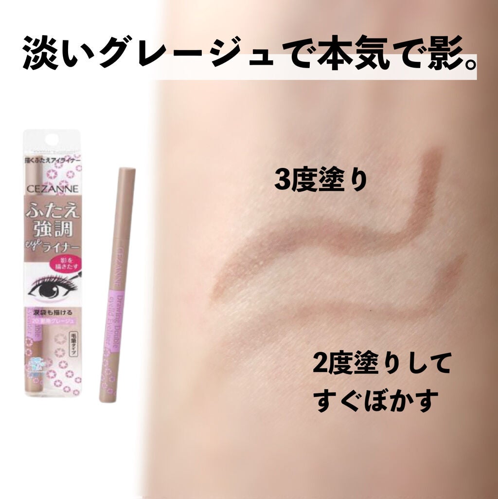 描くふたえアイライナー/CEZANNE/リキッドアイライナーを使ったクチコミ(3枚目)