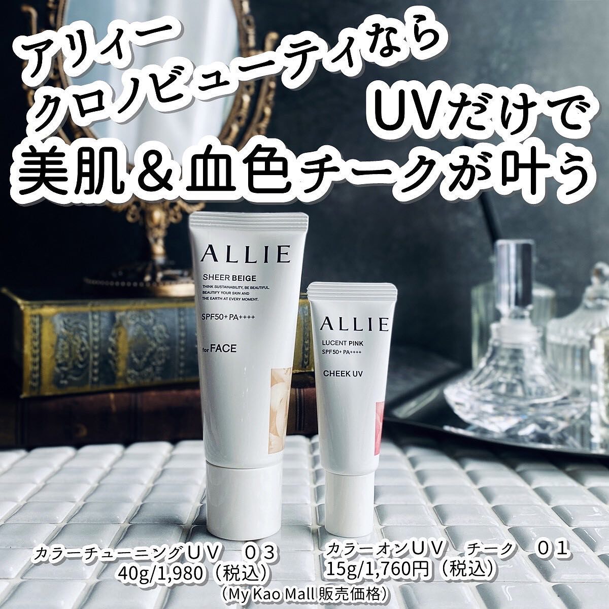 ファンデを使わなくても色ムラ・毛穴をカバーして、均一感のある顔印象を叶えてくれるということで、昨年発売以降大人気のアリィー（ @alliepr_jp ） クロノビューティのシリーズ

今年新たにチークも加わったので一緒に紹介させていただきま