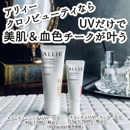 アリィー クロノビューティ カラーチューニングUV/アリィー/日焼け止めクリームを使ったクチコミ(1枚目)