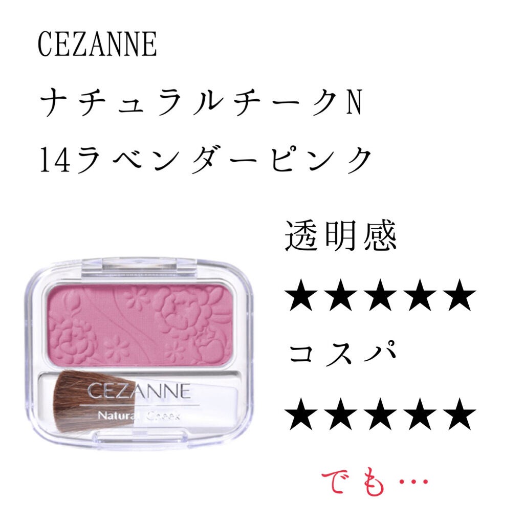 ナチュラル チークN/CEZANNE/パウダーチークを使ったクチコミ(1枚目)