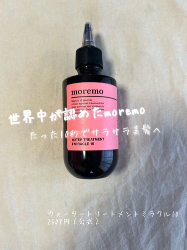 ウォータートリートメントミラクル10 200ml/moremo/洗い流すヘアトリートメントを使ったクチコミ（1枚目）