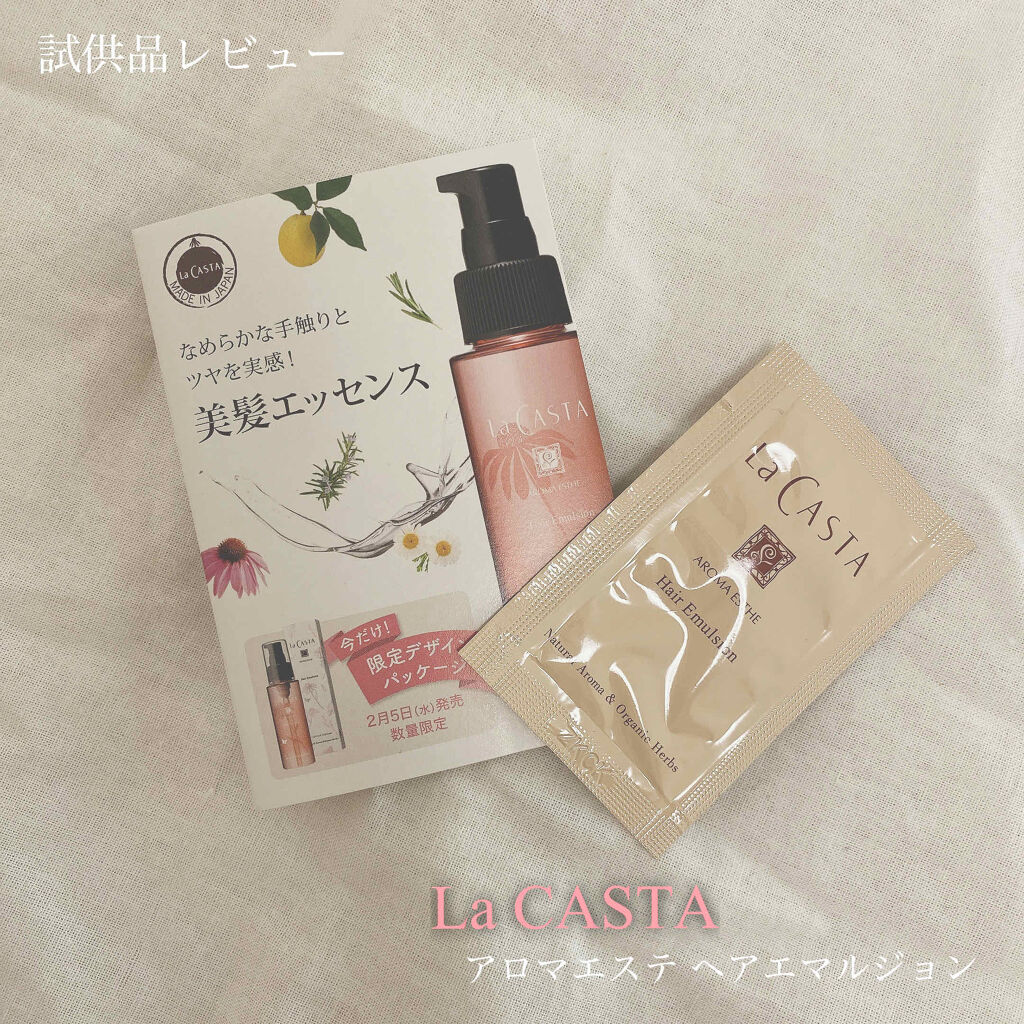 アロマエステ ヘアエマルジョン/ラ・カスタ/ヘアオイルを使ったクチコミ（1枚目）