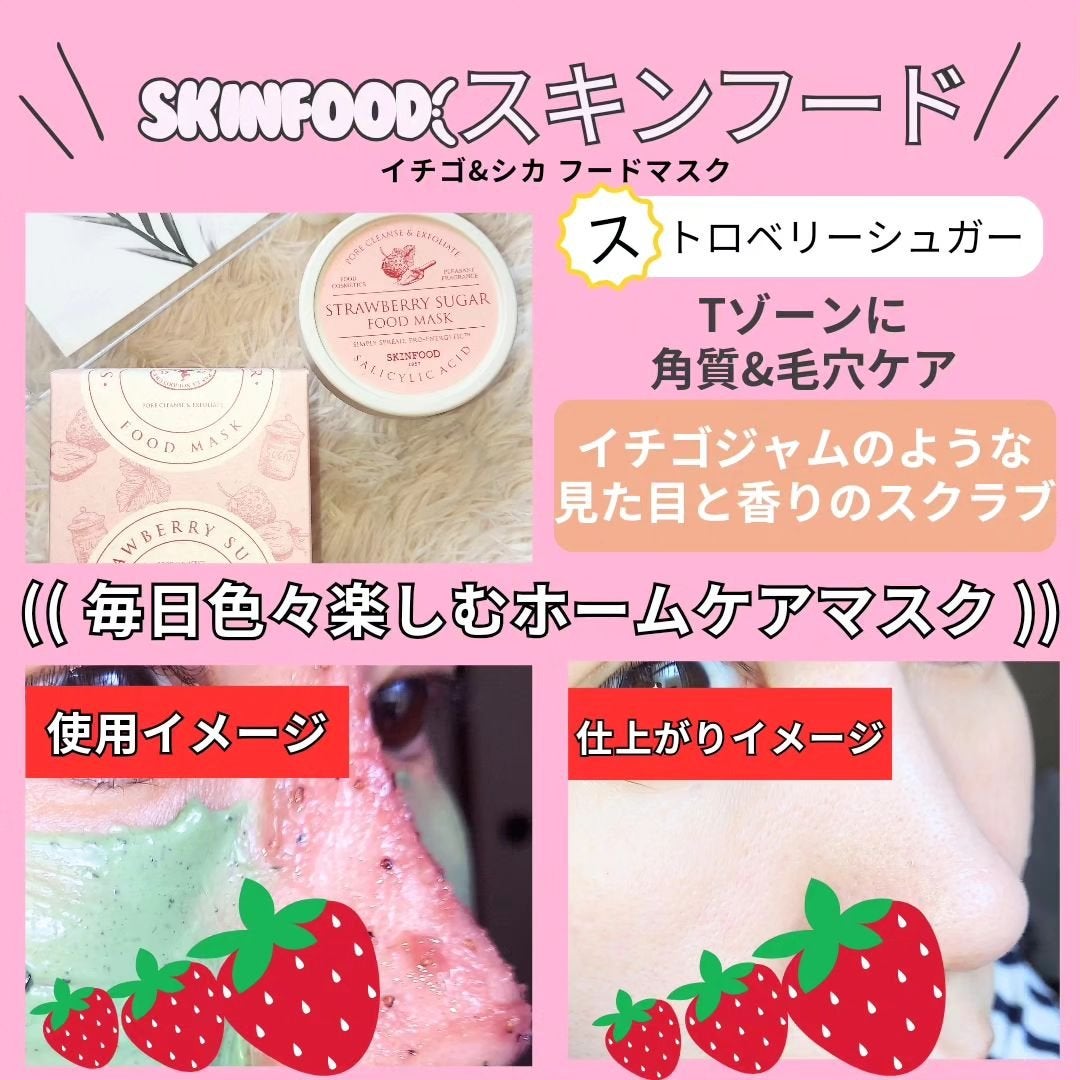 ストロベリーシュガー フードマスク/SKINFOOD/洗い流すパック・マスクを使ったクチコミ(4枚目)