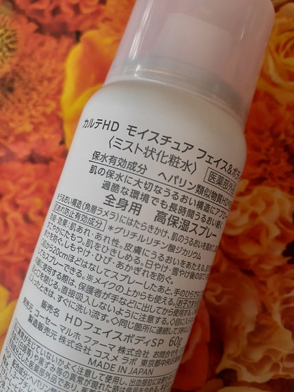 カルテHD モイスチュア フェイス&ボディスプレー/カルテHD/ミスト状化粧水を使ったクチコミ(3枚目)