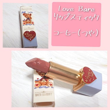 Love Bear リップスティック ツヤタイプ/FlowerKnows/口紅を使ったクチコミ（3枚目）