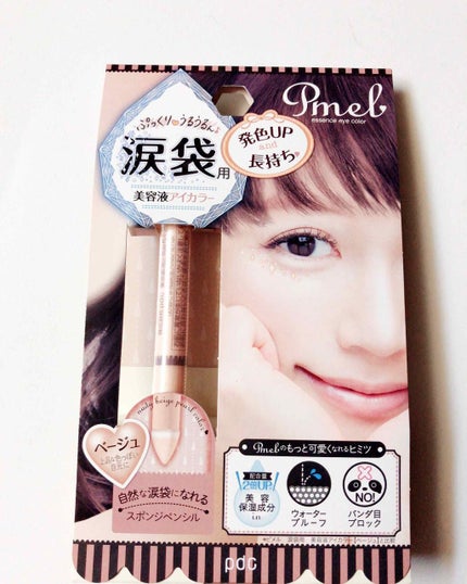 ピメル 涙袋用 美容液アイカラー(旧)/pdc/スティックアイシャドウを使ったクチコミ(1枚目)