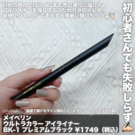 ウルトラカラー アイライナー/MAYBELLINE NEW YORK/リキッドアイライナーを使ったクチコミ(2枚目)