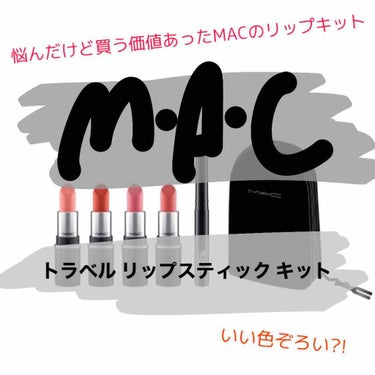 リップスティック/M・A・C/口紅を使ったクチコミ（1枚目）