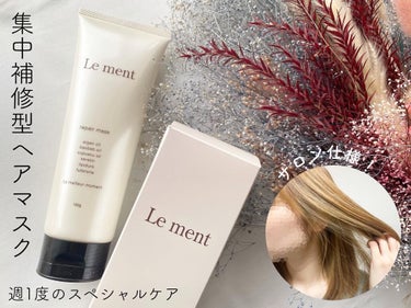 リペア マスク/Le ment/洗い流すヘアトリートメントを使ったクチコミ（1枚目）