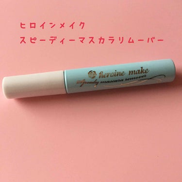 ヒロインメイク
スピーディーマスカラリムーバー
￥840

－－－－－－－－－－－－－－－－－－－－

🌷見た目🌷
デザインはマスカラと似てますね！
白と水色で清潔感があっていいと思います😆😆

🌷つけ