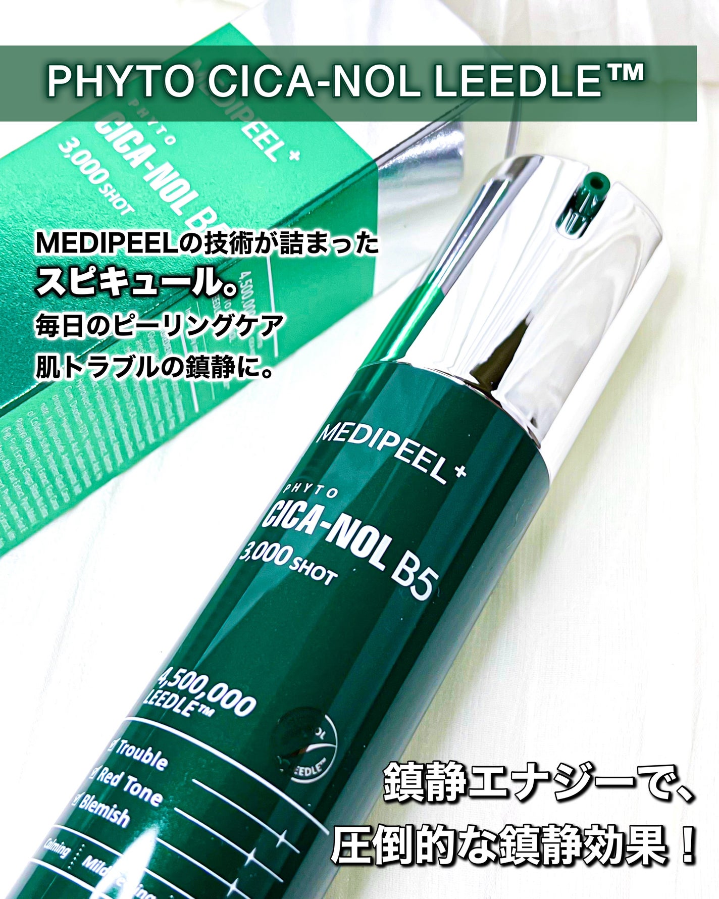 フィトシカノールB5 3000ショットセラム/MEDIPEEL/美容液を使ったクチコミ(1枚目)