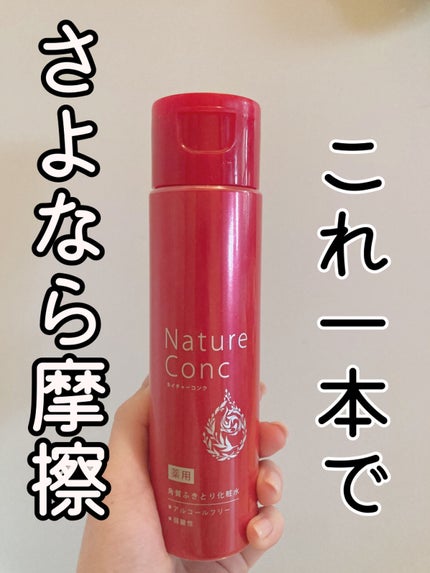 ネイチャーコンク 薬用 クリアローションとてもしっとり/ネイチャーコンク/拭き取り化粧水を使ったクチコミ(1枚目)
