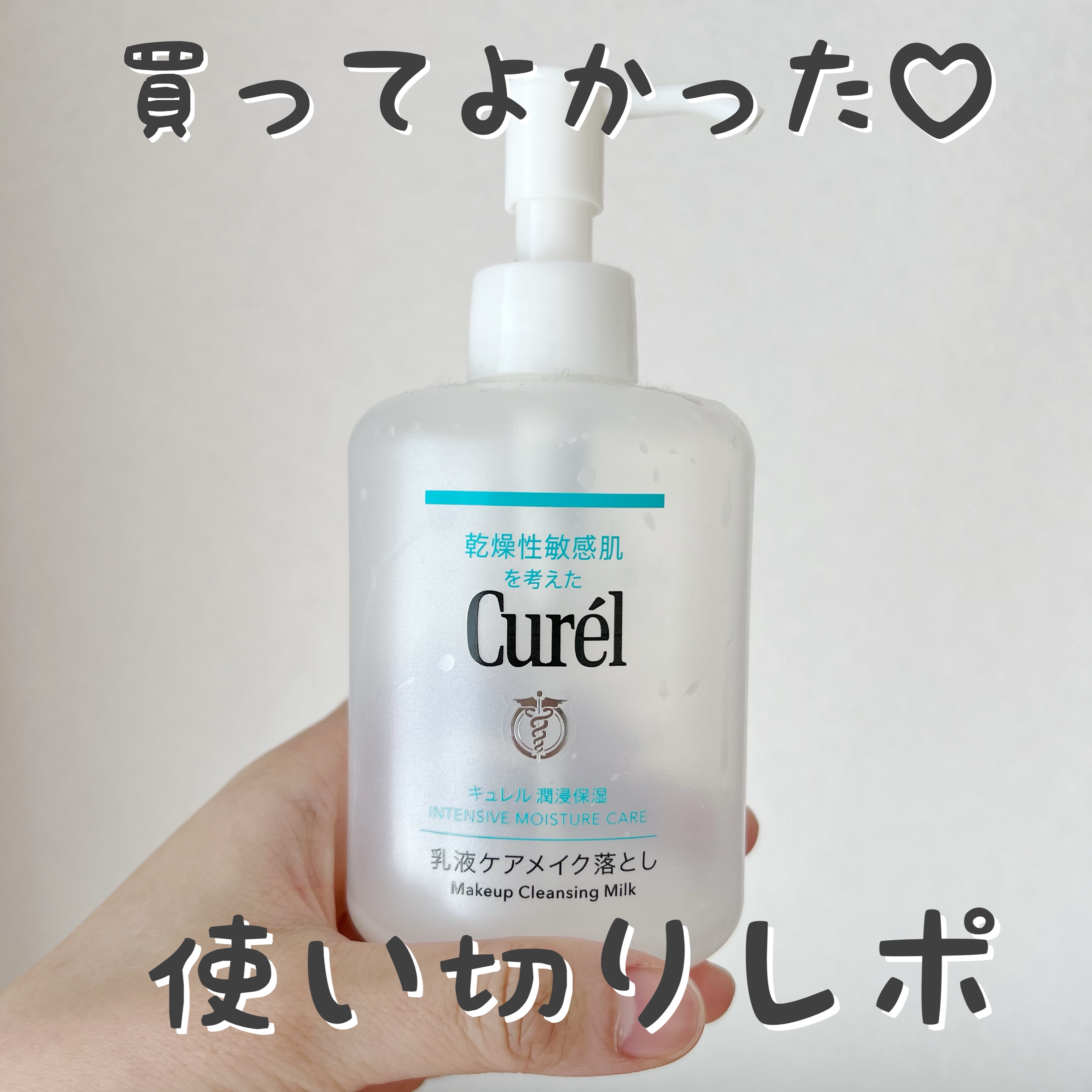 キュレル 潤浸保湿 乳液ケアメイク落とし/キュレル/ミルククレンジングを使ったクチコミ（1枚目）