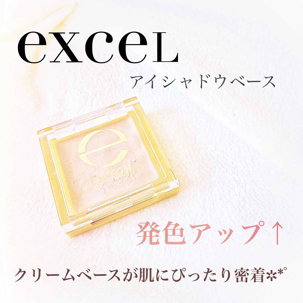 アイシャドウベース/excel/アイシャドウベースを使ったクチコミ(1枚目)