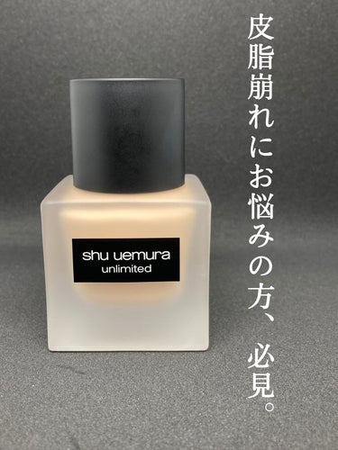 アンリミテッド ラスティング フルイド/shu uemura/リキッドファンデーションを使ったクチコミ（1枚目）