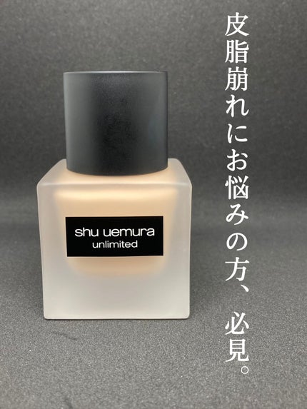 (旧)アンリミテッド ラスティング フルイド/shu uemura/リキッドファンデーションを使ったクチコミ(1枚目)
