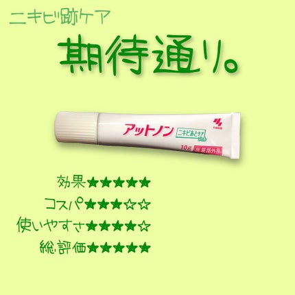 ニキビあとケアジェル/アットノン/その他スキンケアを使ったクチコミ(1枚目)