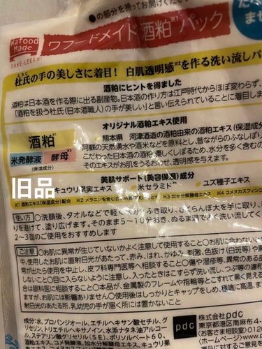 ワフードメイド 酒粕パック/pdc/洗い流すパック・マスクを使ったクチコミ（3枚目）