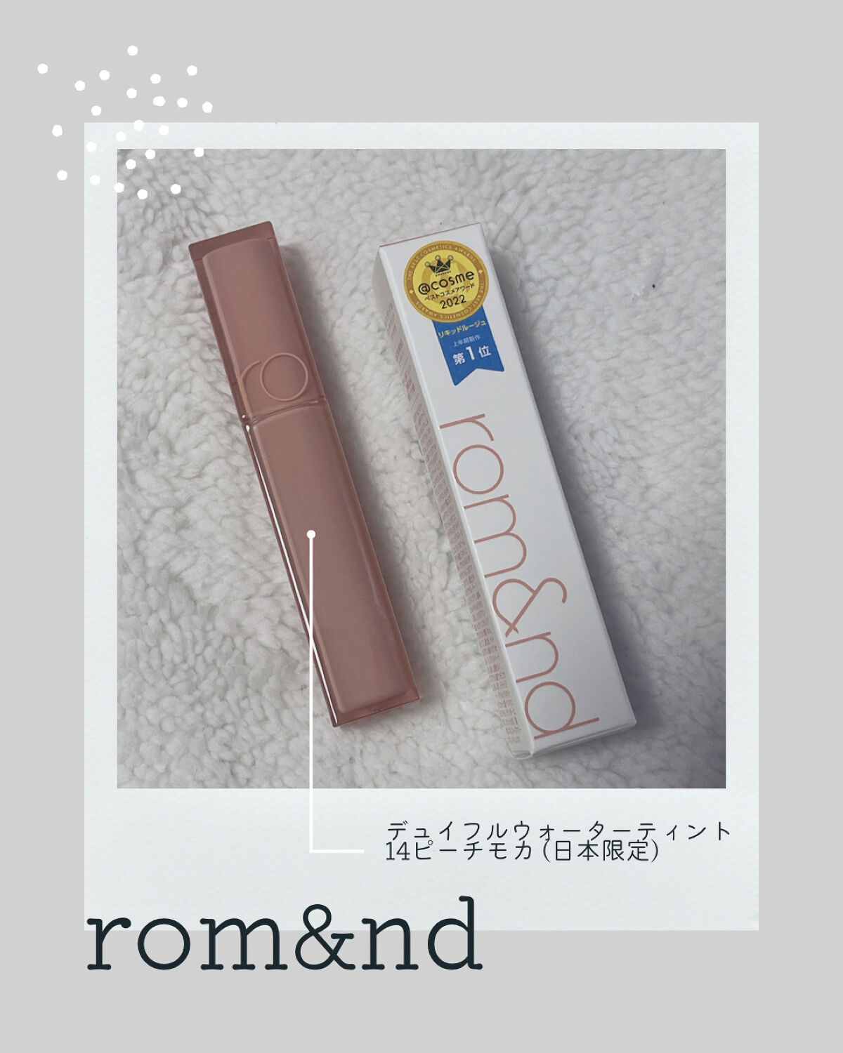 初めての【rom&nd デュイフルウォーターティント】

日本限定カラー 【14 ピーチモカ】がオススメだとか👀💭

たまたま見つけた韓国コスメ専門店にあったので早速購入！

パッキリとカラーが出るのかと思いきや…

ピーチベージュ系の