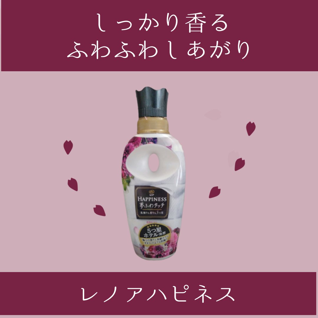 レノアハピネス 夢ふわタッチ ヴェルベットブロッサム 本体 480ml/レノア/柔軟剤を使ったクチコミ（1枚目）