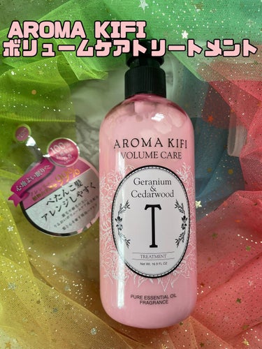 ボリュームケアシャンプー／トリートメント/AROMA KIFI/シャンプー・コンディショナーを使ったクチコミ（1枚目）