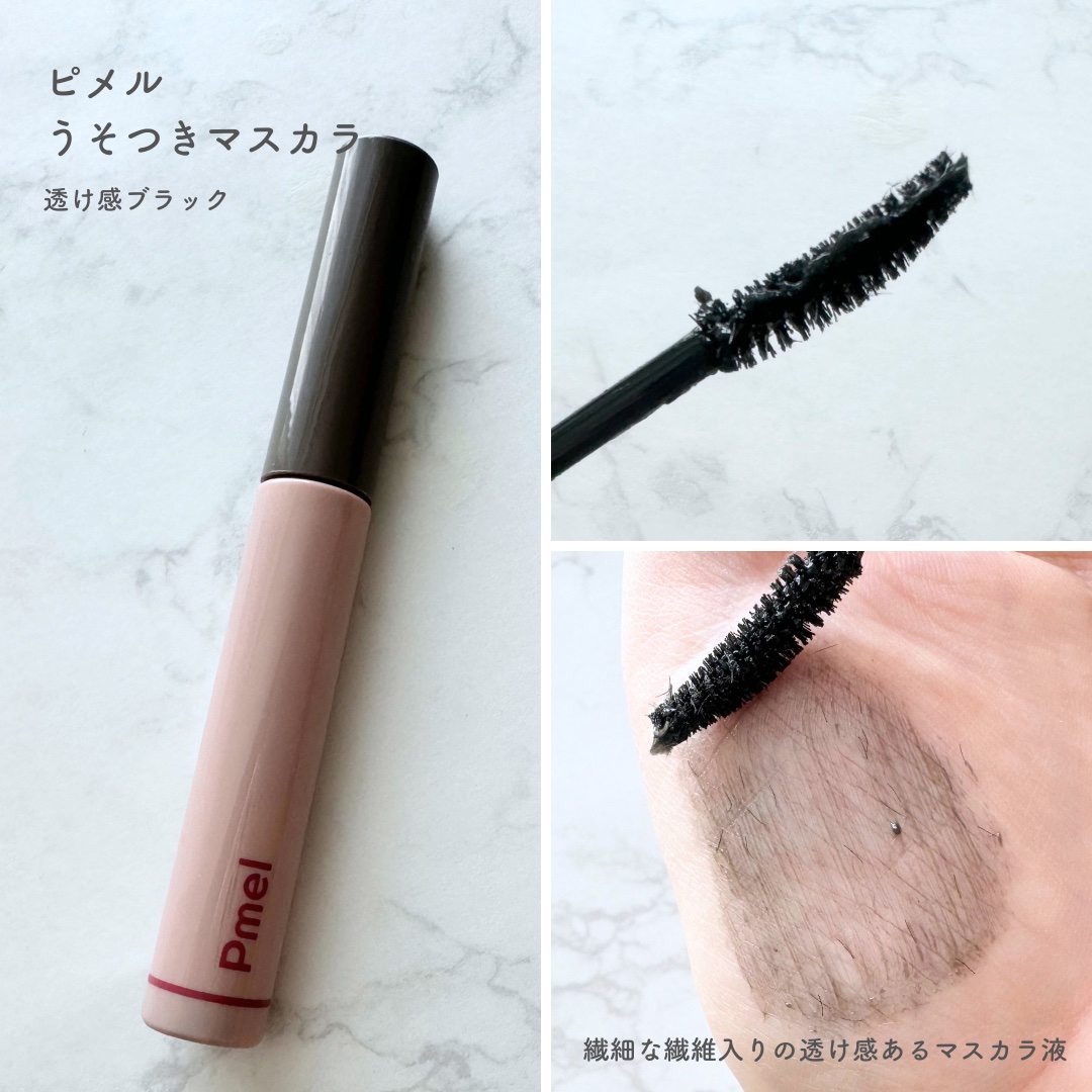 ピメル うそつきマスカラ 透け感ブラック/pdc/マスカラを使ったクチコミ（2枚目）