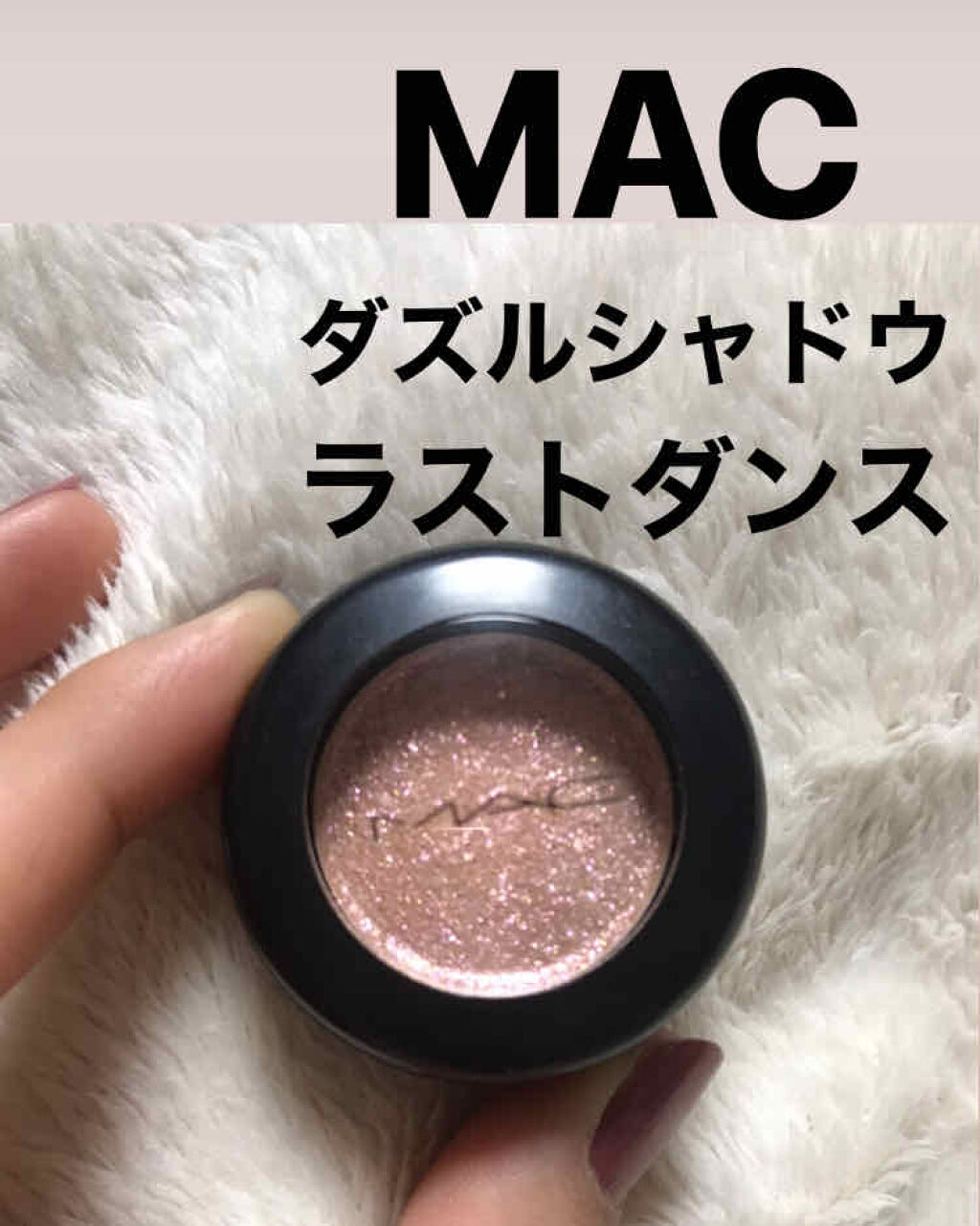 ダズルシャドウ/M・A・C/単色アイシャドウを使ったクチコミ（1枚目）