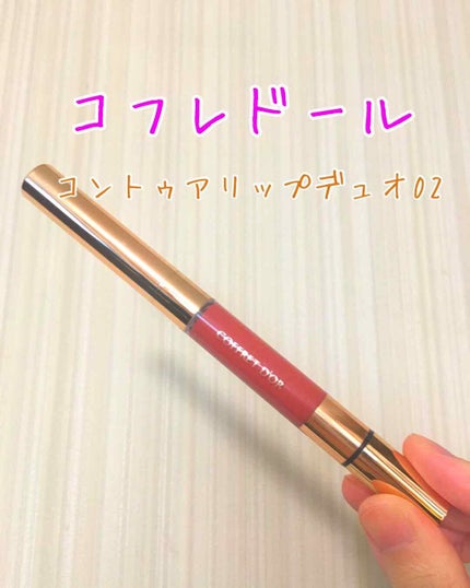 コントゥアリップデュオ/コフレドール/口紅を使ったクチコミ(1枚目)