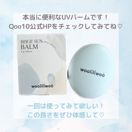 ベージュサンバーム/wooliliwoo/化粧下地を使ったクチコミ(7枚目)