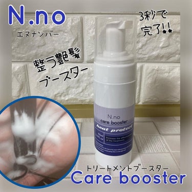 ちゃんぶぅ　投稿ある方フォロバします💕 on LIPS 「柔らかい髪質に❤️『N.noCarebooster（エヌ.ナン..」（1枚目）