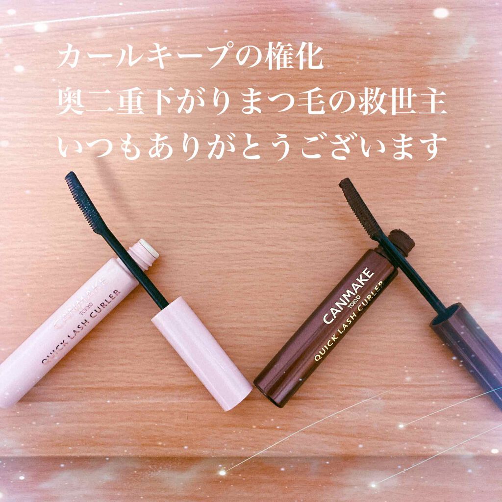 クイックラッシュカーラー/キャンメイク/マスカラ下地を使ったクチコミ(2枚目)