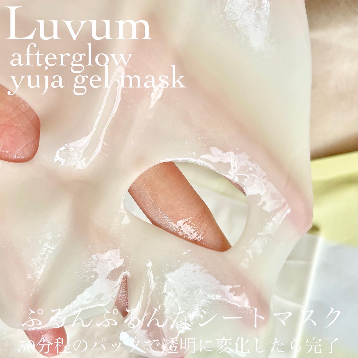 ラビューム アフターグロウ ゆずゲルマスク/Luvum/シートマスク・パックを使ったクチコミ（3枚目）