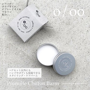 Promille プロミルシフォンバームのクチコミ「....................................................」（1枚目）