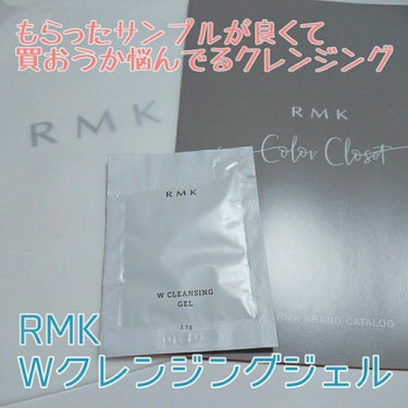 RMK Wクレンジングジェルのクチコミ「先日RMKのWトリートメントオイルを購入した際に
頂いたクレンジングのサンプルを使ってみました.....」（1枚目）