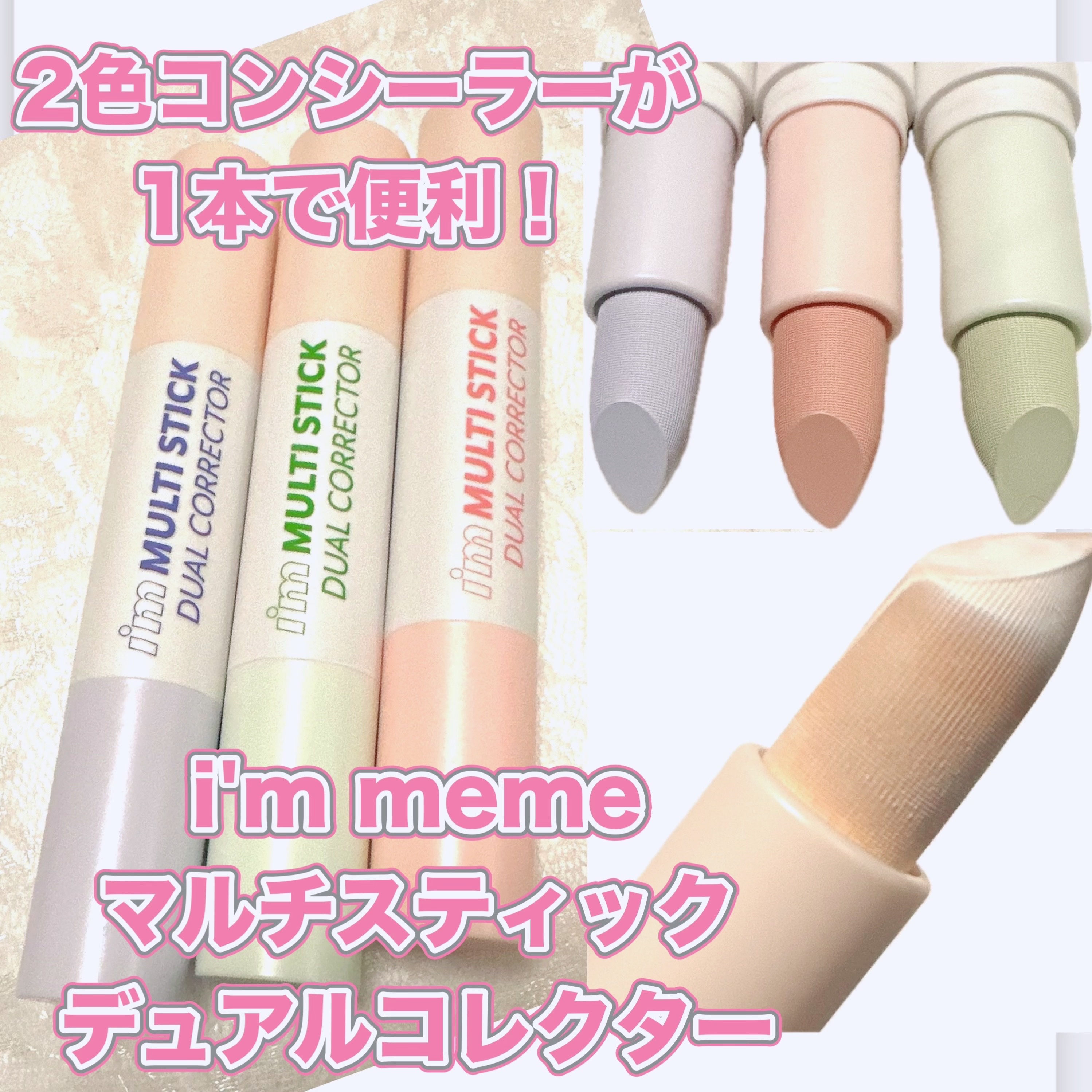 アイムマルチスティックデュアルコレクター/i’m meme/スティックコンシーラーを使ったクチコミ（1枚目）