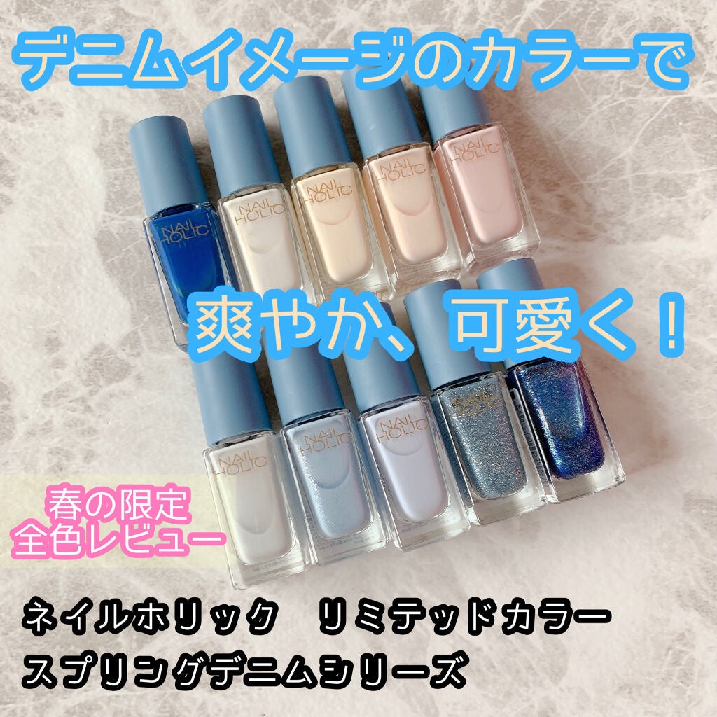 ネイルホリック リミテッドカラー Spring Denim/ネイルホリック/マニキュアを使ったクチコミ(1枚目)