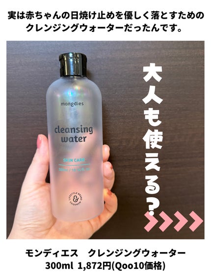 ベビー・クレンジングウォーター/モンディエス/その他洗顔料を使ったクチコミ(3枚目)
