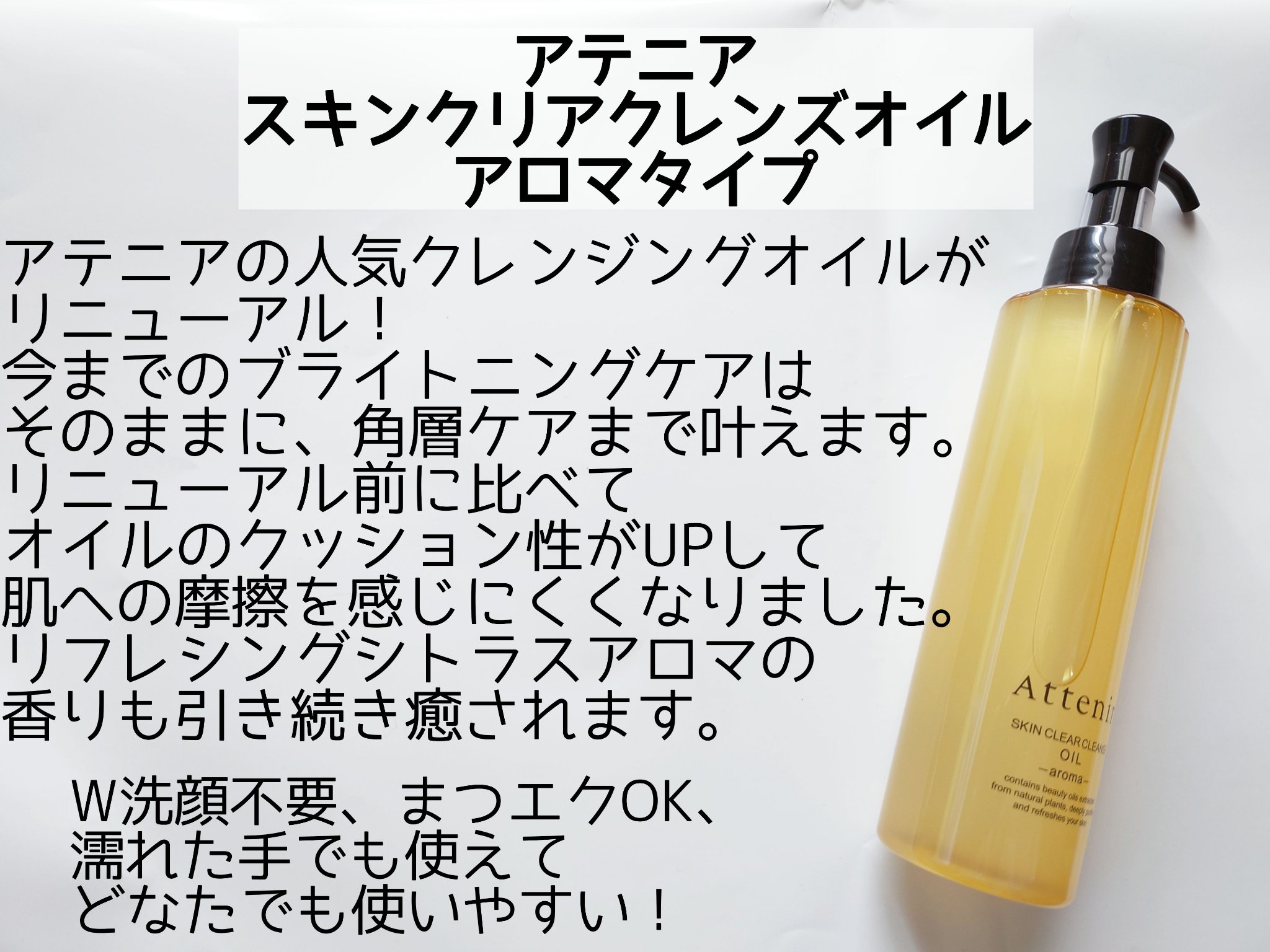 スキンクリア クレンズ オイル アロマタイプ/アテニア/オイルクレンジングを使ったクチコミ（2枚目）