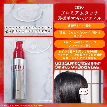 フィーノ プレミアムタッチ 濃厚美容液ヘアオイル/フィーノ/ヘアオイルを使ったクチコミ(2枚目)