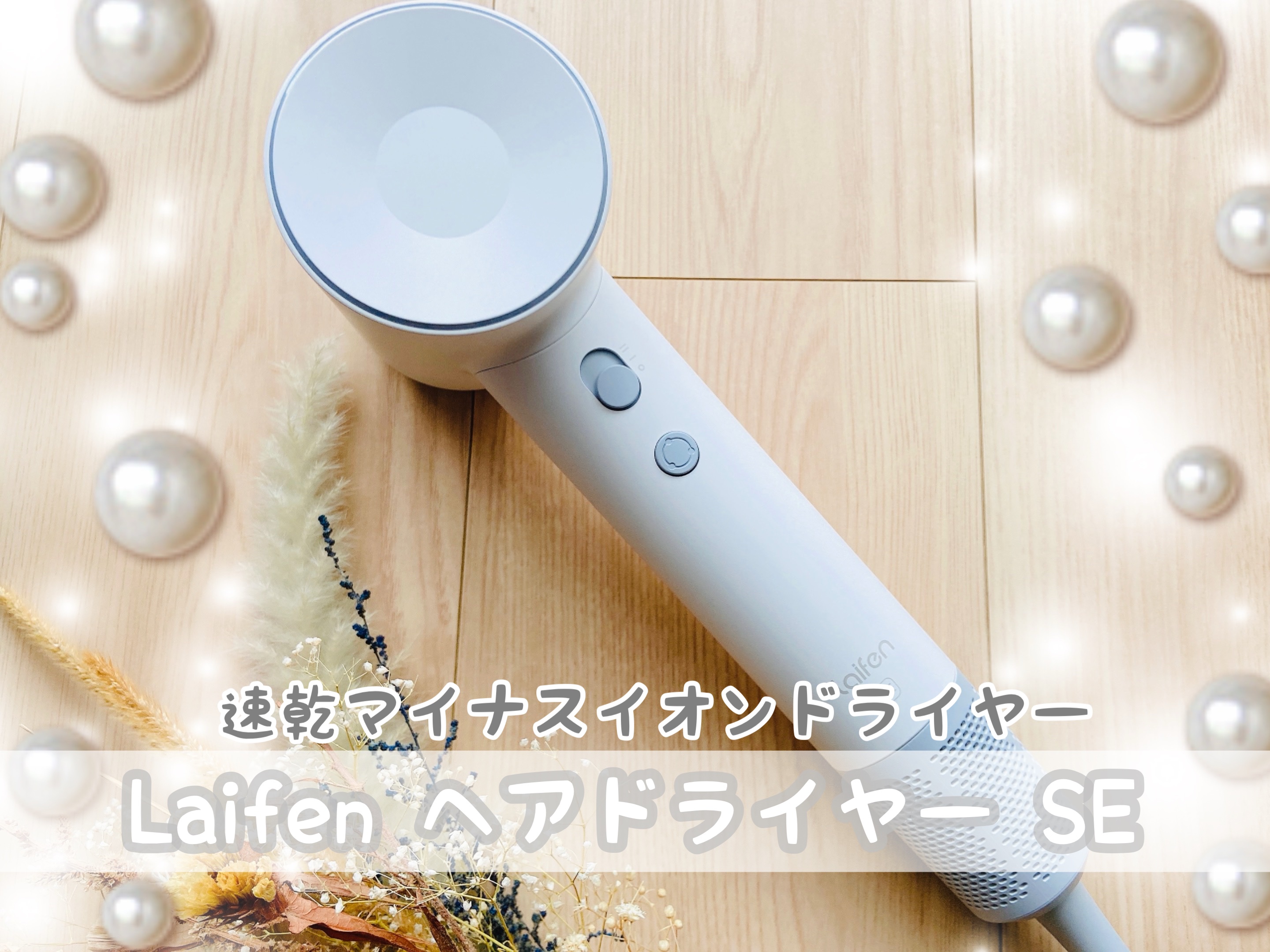 試してみた】Laifen ヘアドライヤー SE Laifenのリアルな口コミ