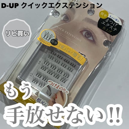 クイックエクステンション/D-UP/つけまつげを使ったクチコミ(1枚目)