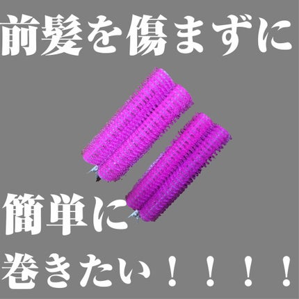 フルリフアリ くるんっと前髪カーラー/STYLE+NOBLE/ヘアケアグッズを使ったクチコミ(1枚目)